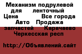 1J0959654AC Механизм подрулевой для SRS ленточный › Цена ­ 6 000 - Все города Авто » Продажа запчастей   . Карачаево-Черкесская респ.